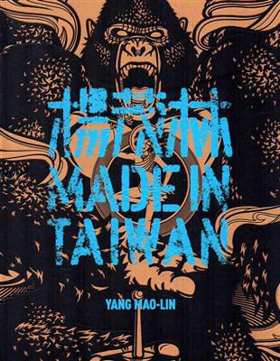 MADE IN TAIWAN：楊茂林回顧展, 楊茂林