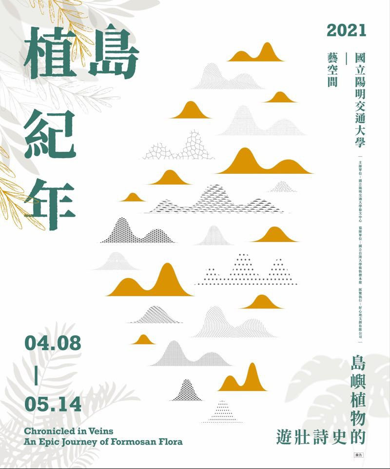 國立陽明交通大學藝文中「植島紀年─島嶼植物的史詩壯遊」, 涂維政