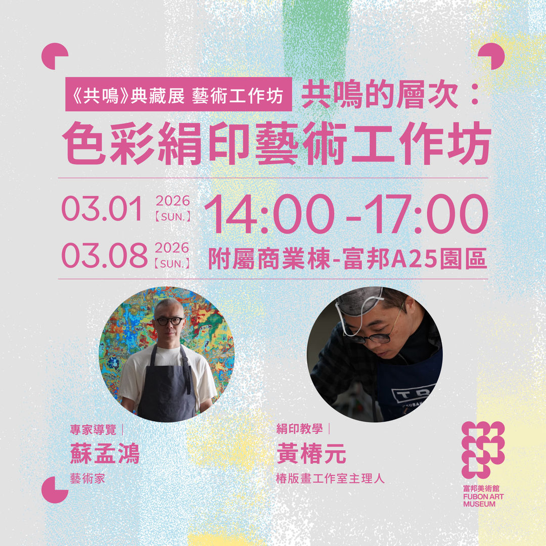 富邦美術館|共鳴的層次:色彩絹印藝術工作坊|蘇孟鴻, 活動