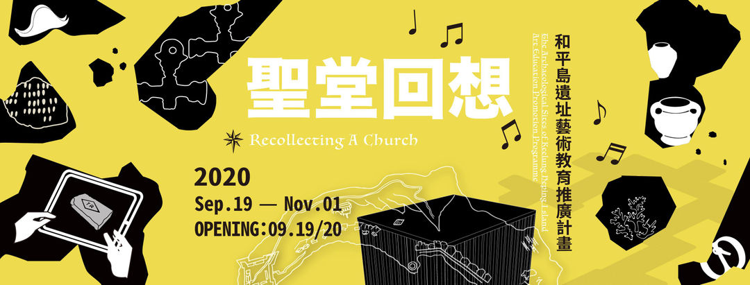 聖堂回想-和平島遺址藝術教育推廣計畫, 涂維政