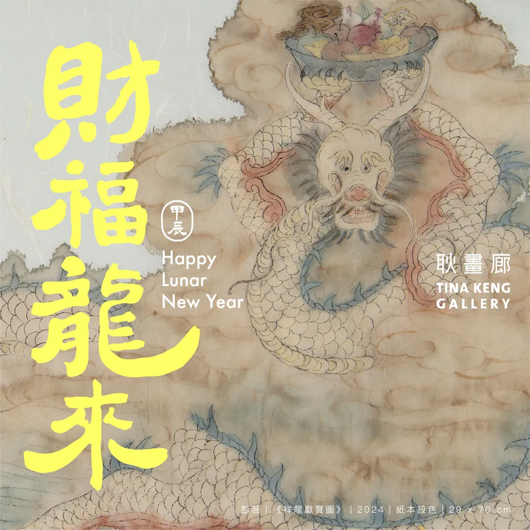 彭薇｜祥龍獻寶圖｜ 2024｜紙本設色｜29 x 70 cm © Tina Keng Gallery