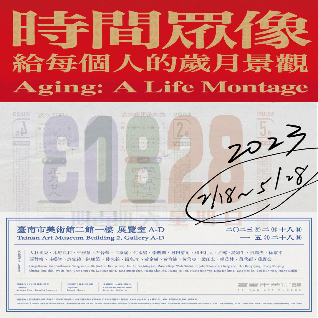 時間眾像：給每個人的歲月景觀