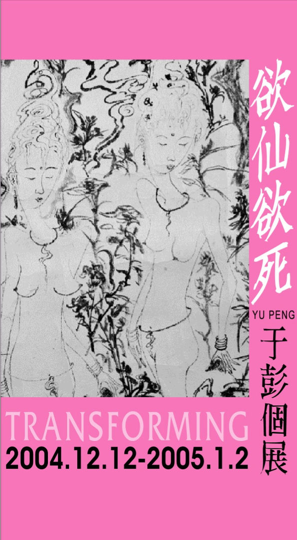 欲仙欲死, 于彭　個展