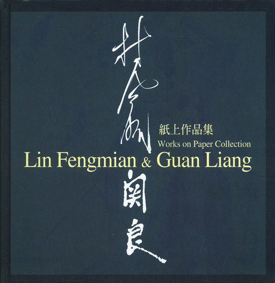 墨采, 林風眠、關良 紙上作品展