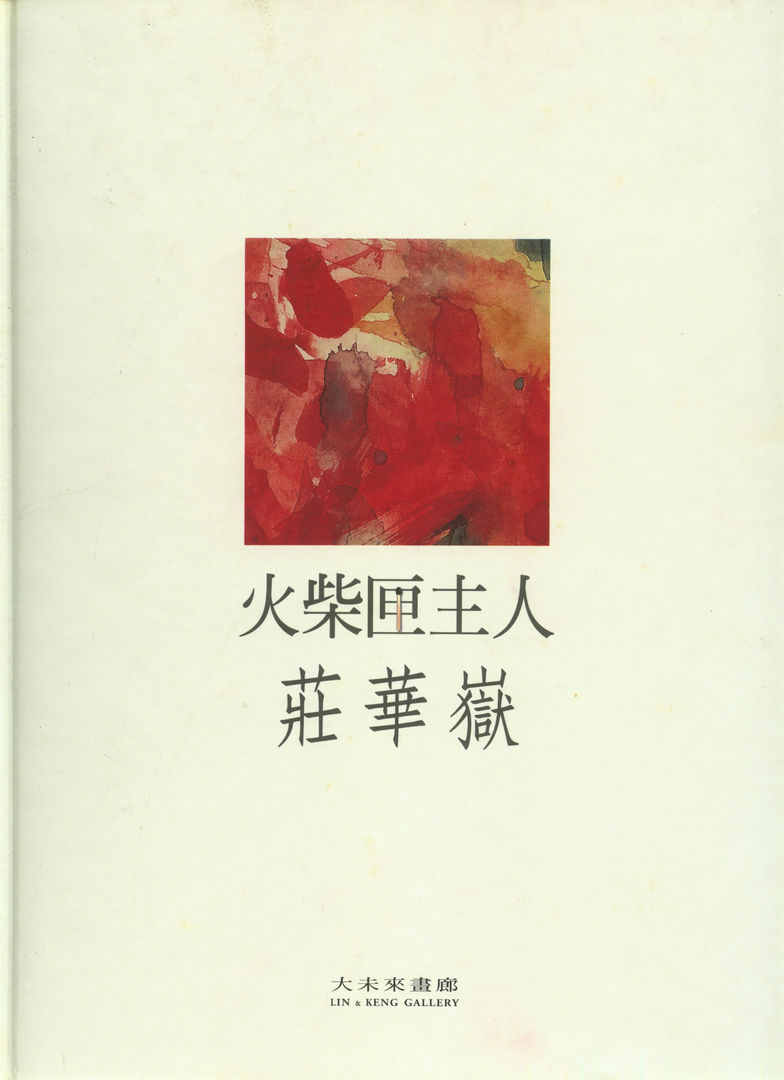 火柴匣主人—莊華嶽, 莊華嶽 個展