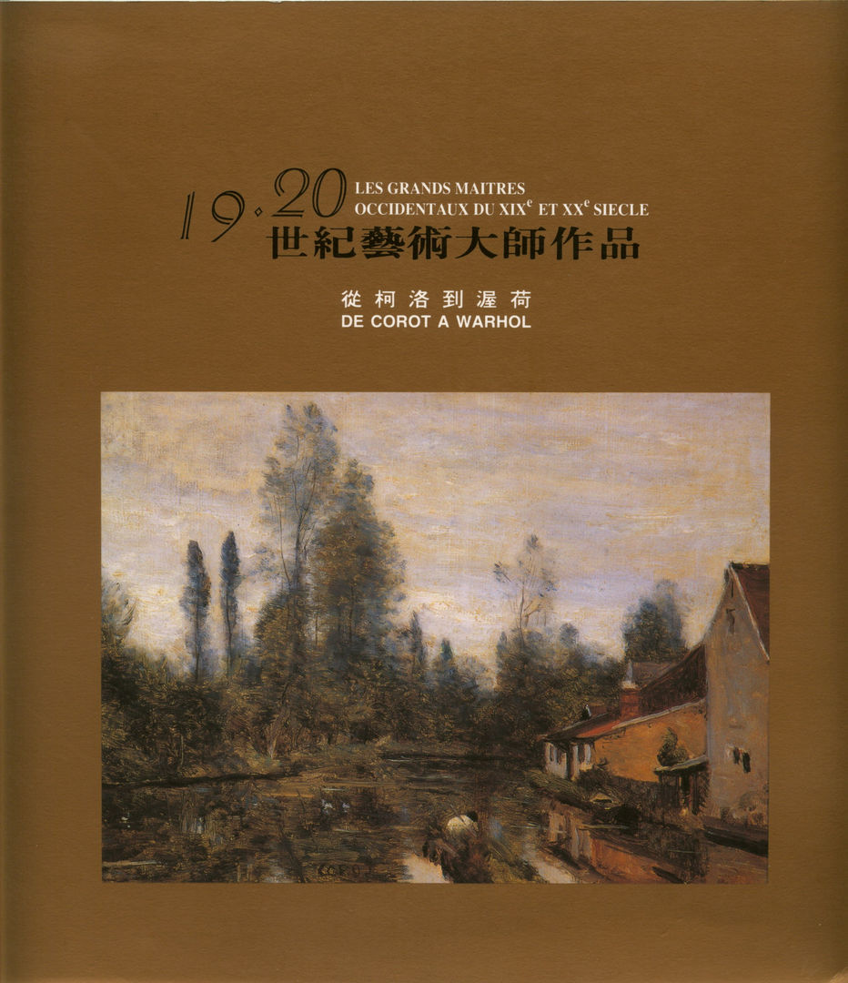 從柯洛到渥荷, 十九．二十世紀藝術大師作品展