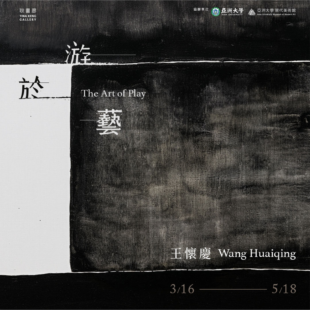 游於藝, 王懷慶 個展