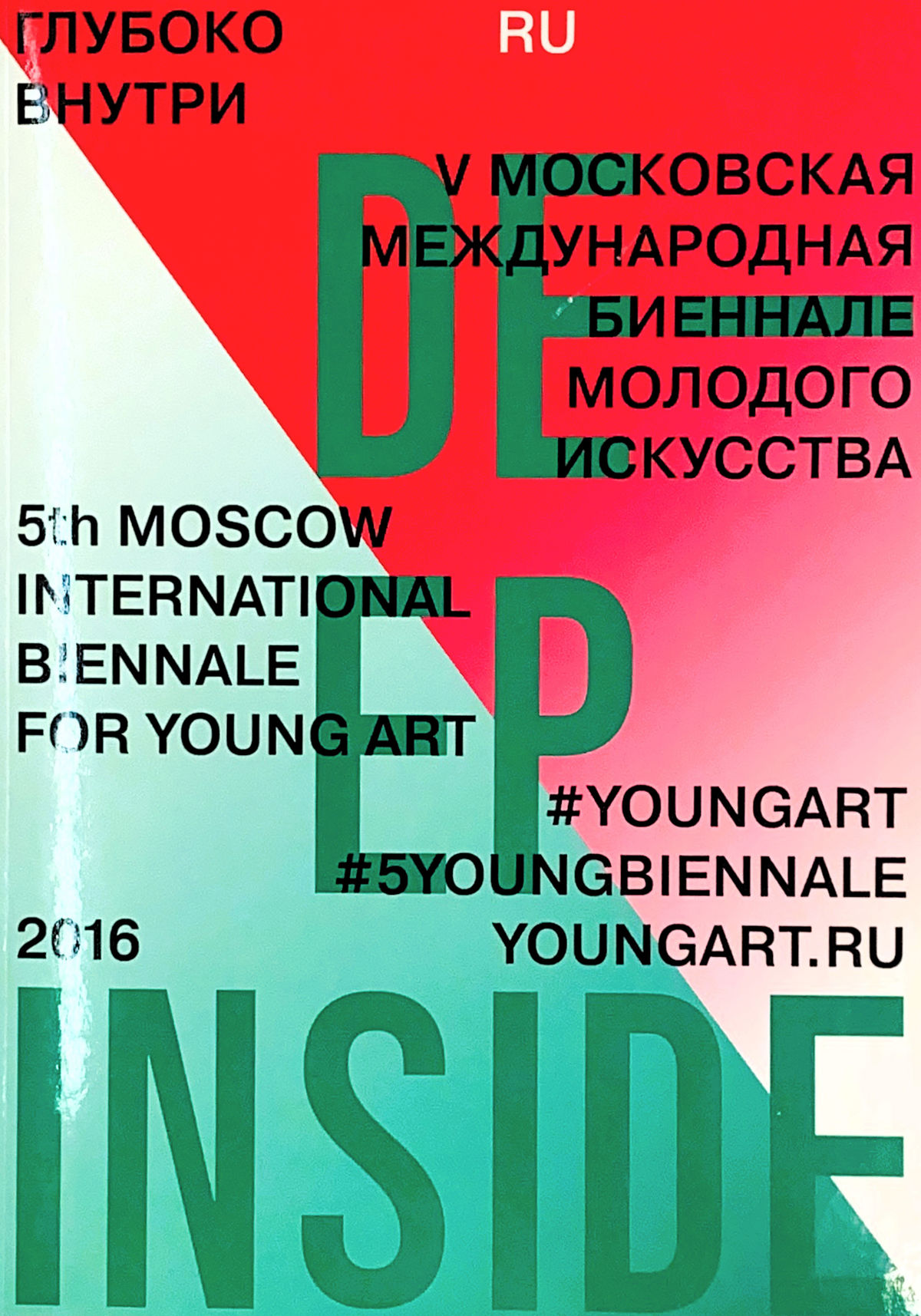 Глубоко внутри. V Московская Международная Биеннале Молодого Искусства