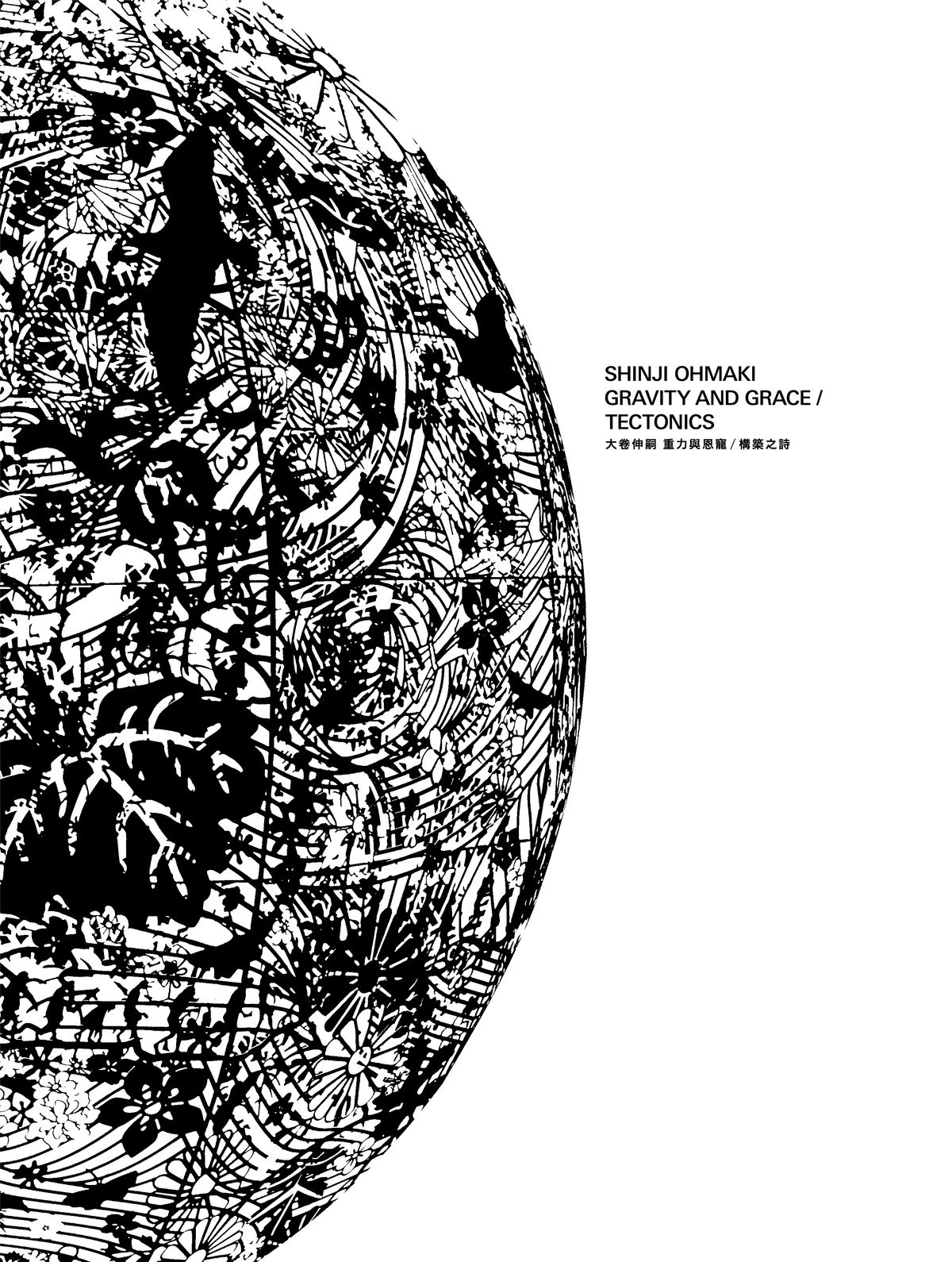 大卷伸嗣－重力與恩寵/構築之詩