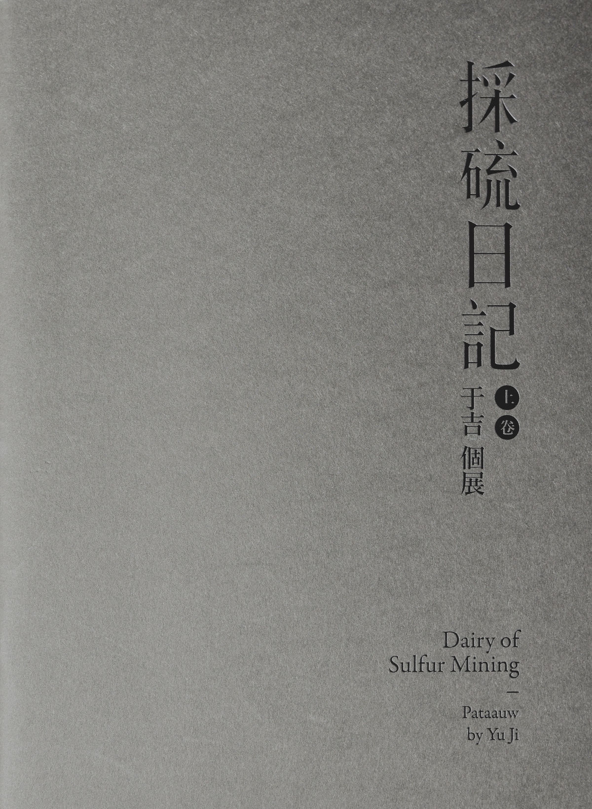 採硫日記．上卷—于吉