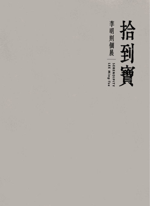 拾到寶：李明則個展