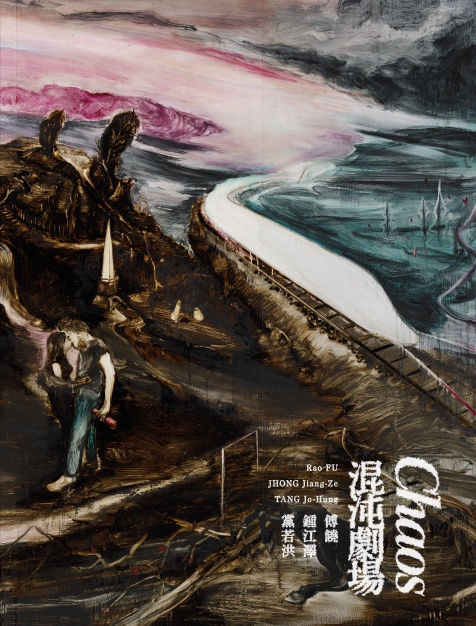 混沌劇場—傅饒、鍾江澤、黨若洪