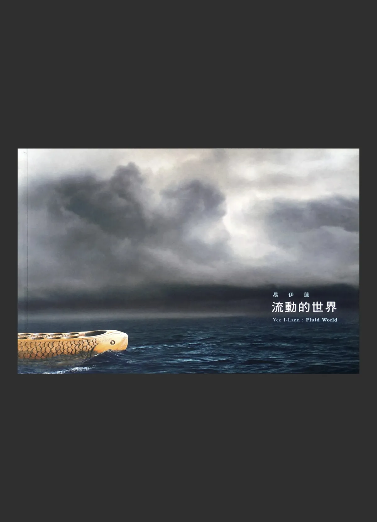 「流動的世界」易伊蓮個展