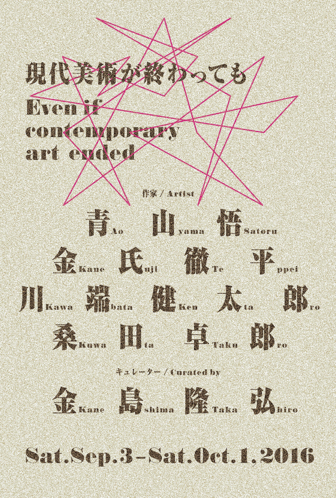 グループ展：現代美術が終わっても