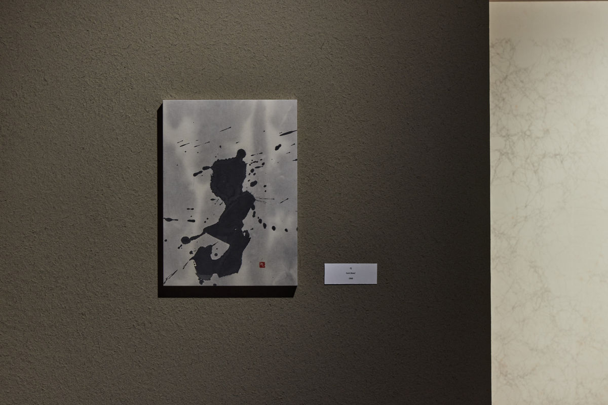 石川九楊展 | 思文閣