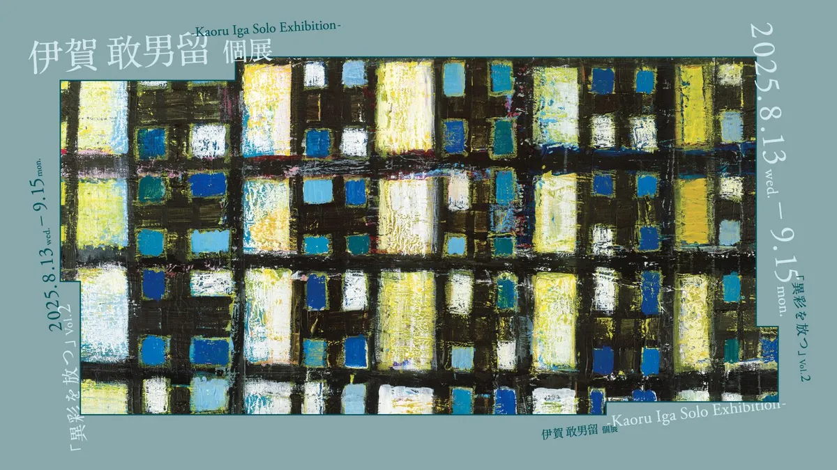 異彩を放つ vol.2 伊賀 敢男留個展　Kaoru Iga Solo Exhibition