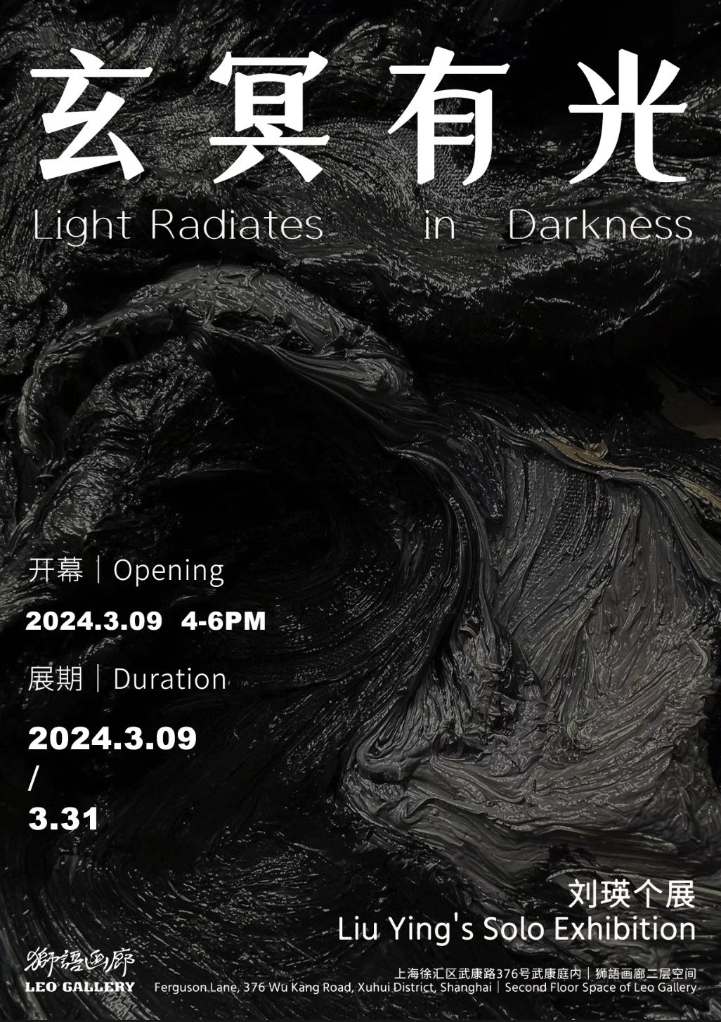 Leo Gallery Shanghai | Light Radiates in Darkness：Liu Ying Solo Exhibition