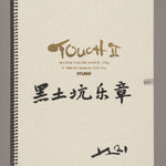 劉小東 LIU Xiaodong, 黑土坑樂章 Heitukeng Movement, 2021