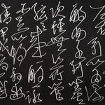C. C. Wang, Lan Ting Xu (Preface of the Orchid Pavilion) Cursive Script, 1994