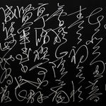 C. C. Wang, Lan Ting Xu (Preface of the Orchid Pavilion) Cursive Script, 1994