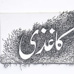 Ghulam Mohammad, Bahnwar (Vortex / Whirlpool), 2018