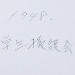 Yukichi Watabe, Untitled 1 from The Post-War Years (Mount Fuji Base), 1945-c1970