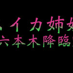 Watermelon Sisters, Watermelon Sisters Roppongi Portrait A, 2025