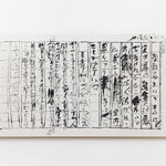 石川九楊 Ishikawa Kyuyoh (b. 1945), Genka 2 (trickery and divinity 2), 2004