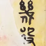 Si Jie Loo, Calligraphic Collage II, 2017