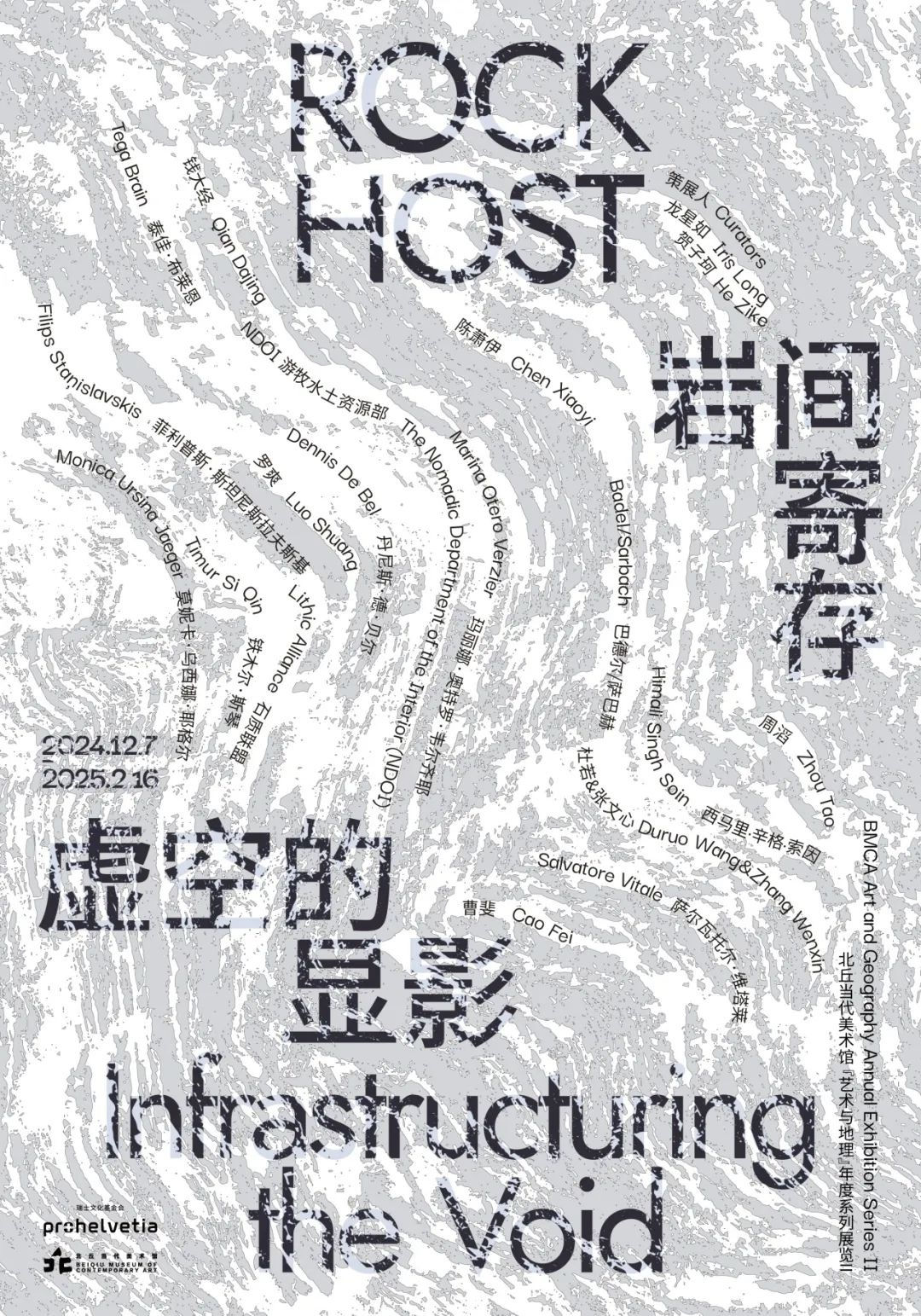 Beiqiu Art Museum | Curatorial Article: Rock Host, Infrastructuring the Void