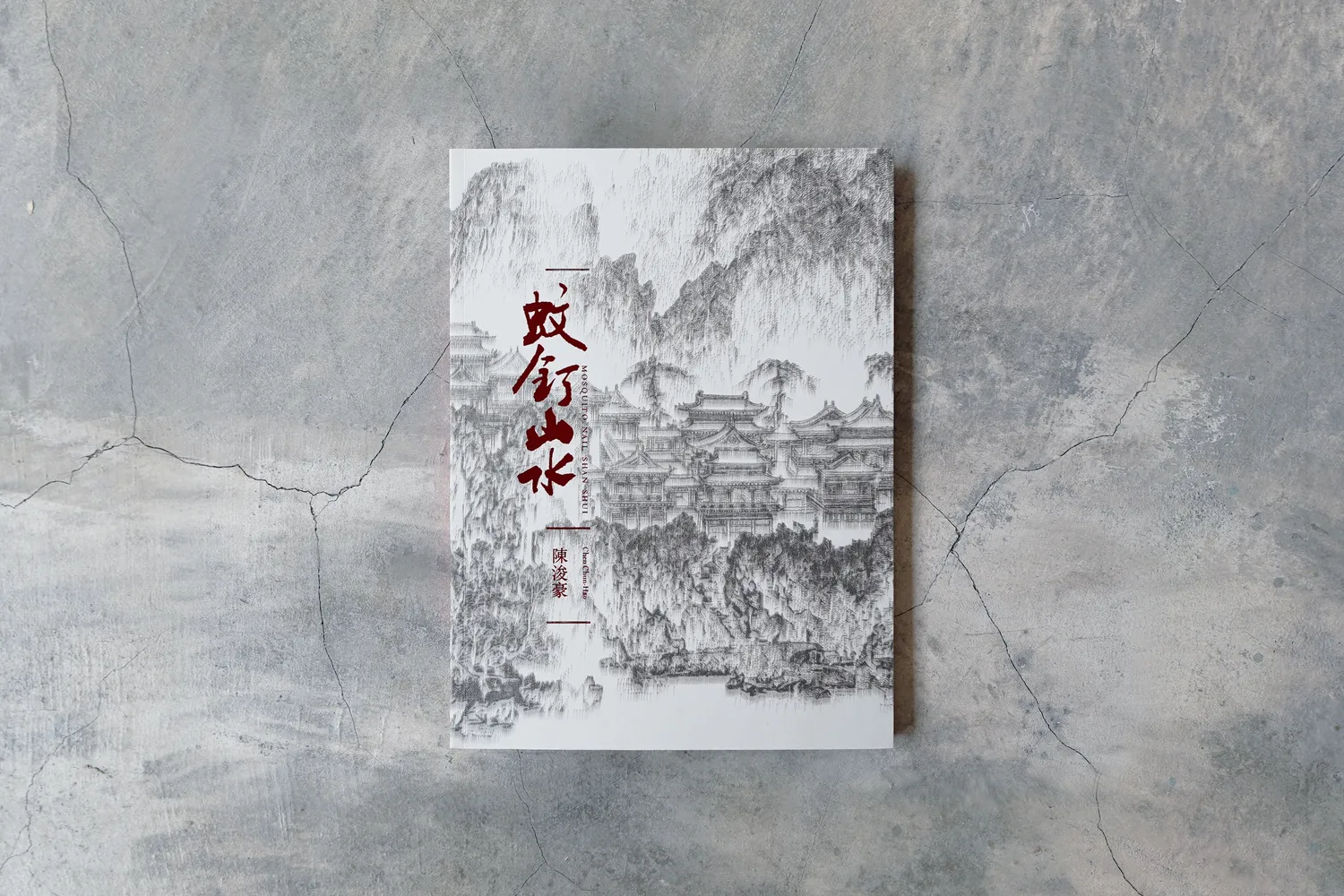 陳浚豪｜蚊釘山水