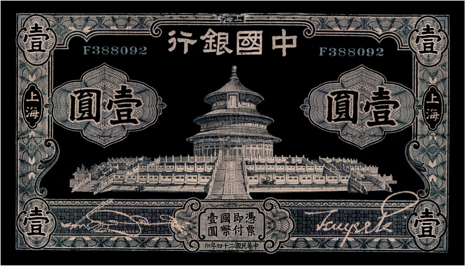 Shao Yinong and Muchen, 1935 One Chinese Note (Temple of Heaven), 2004 - 2010