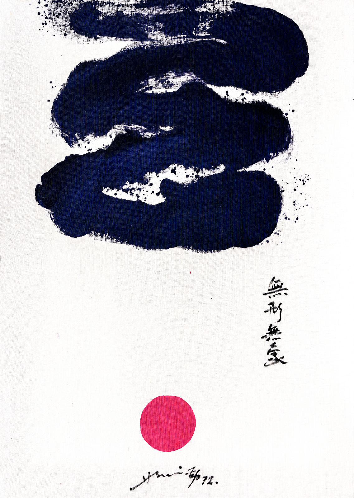 Hsiao Chin 蕭勤, No Form《無形無象》, 1972