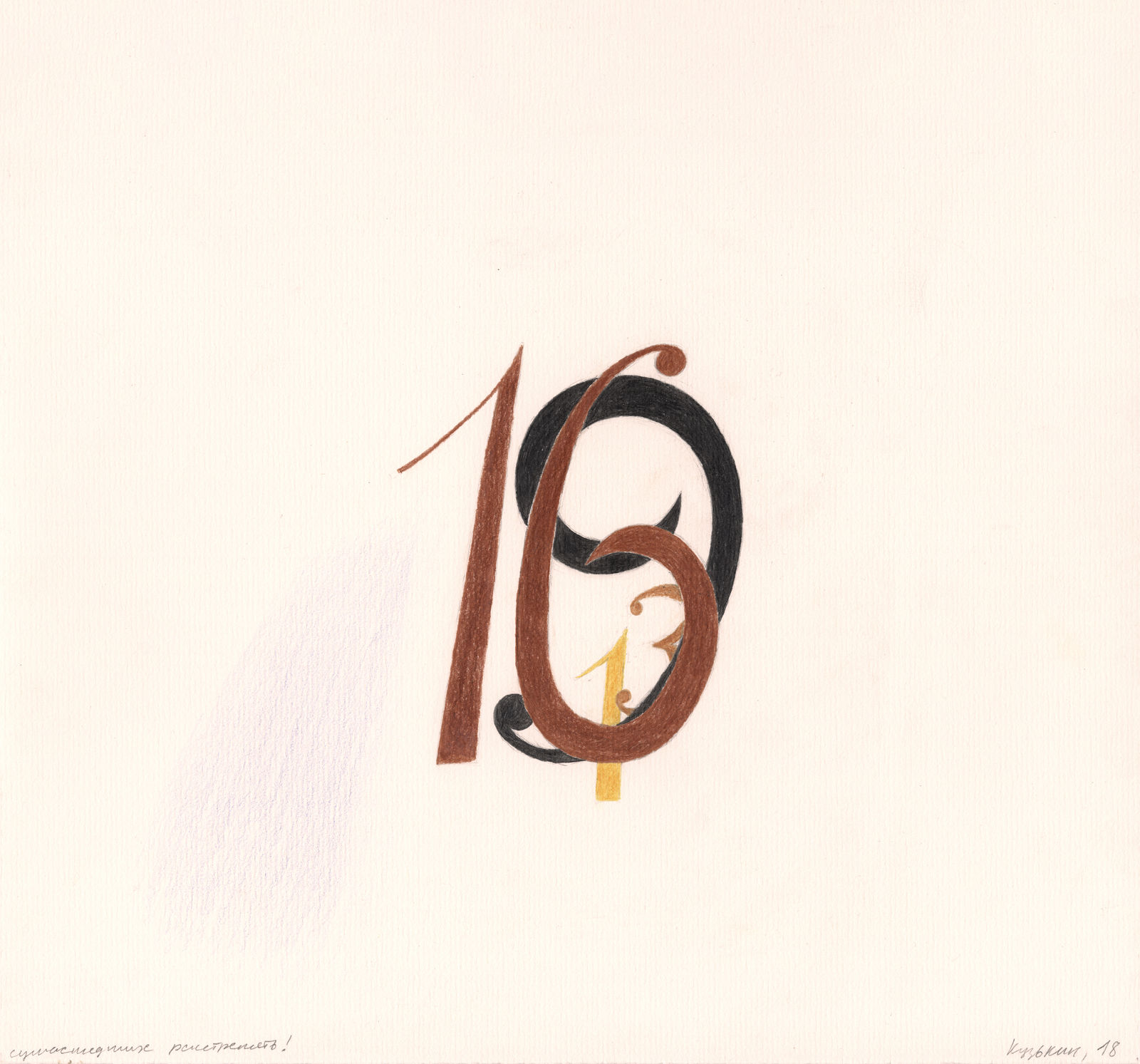 Андрей Кузькин, A Series of Numbers | Серия с цифрами, 2018