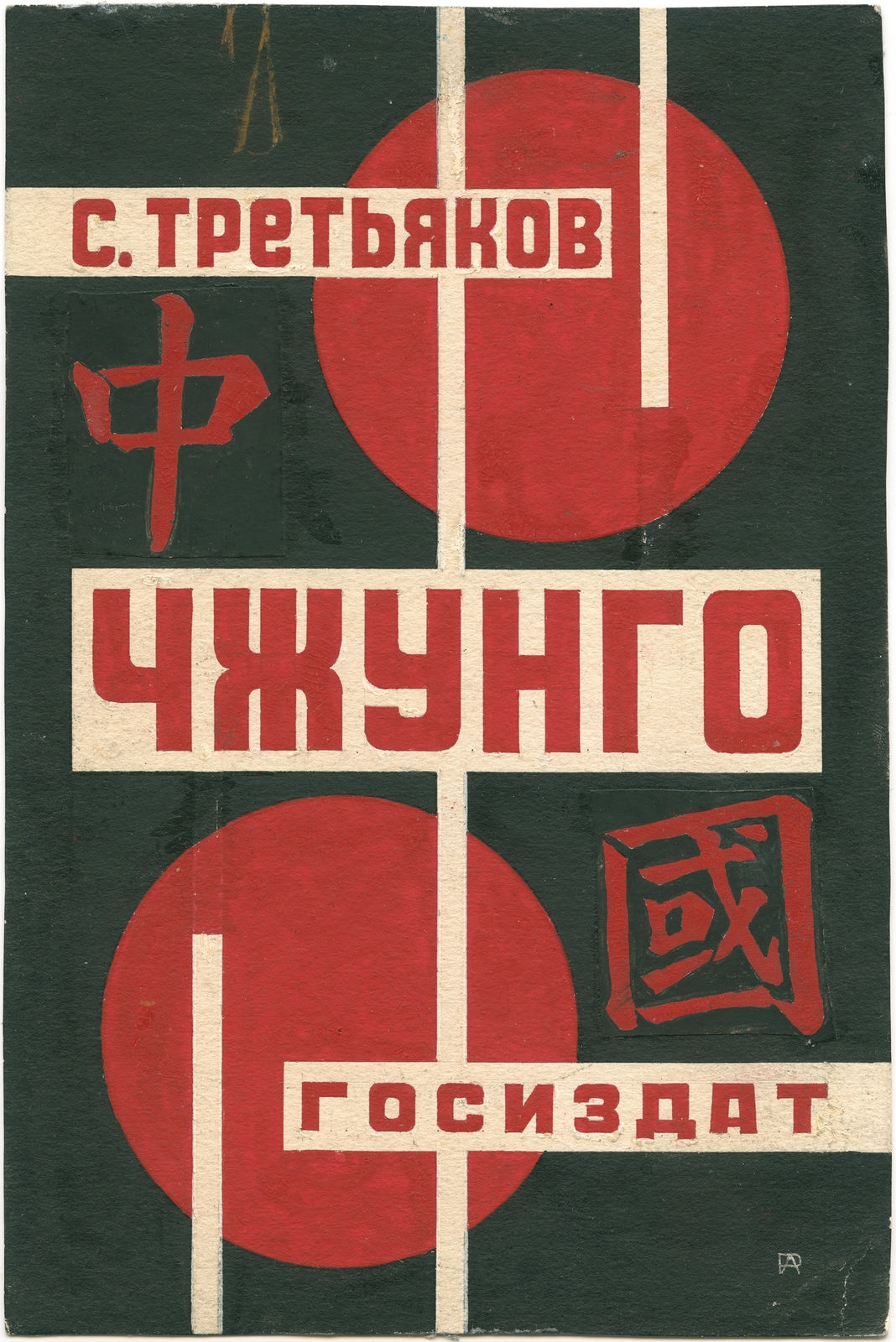 Alexander Rodchenko, cover design for the book S. Tretyakov “Zhongguo”, 1927