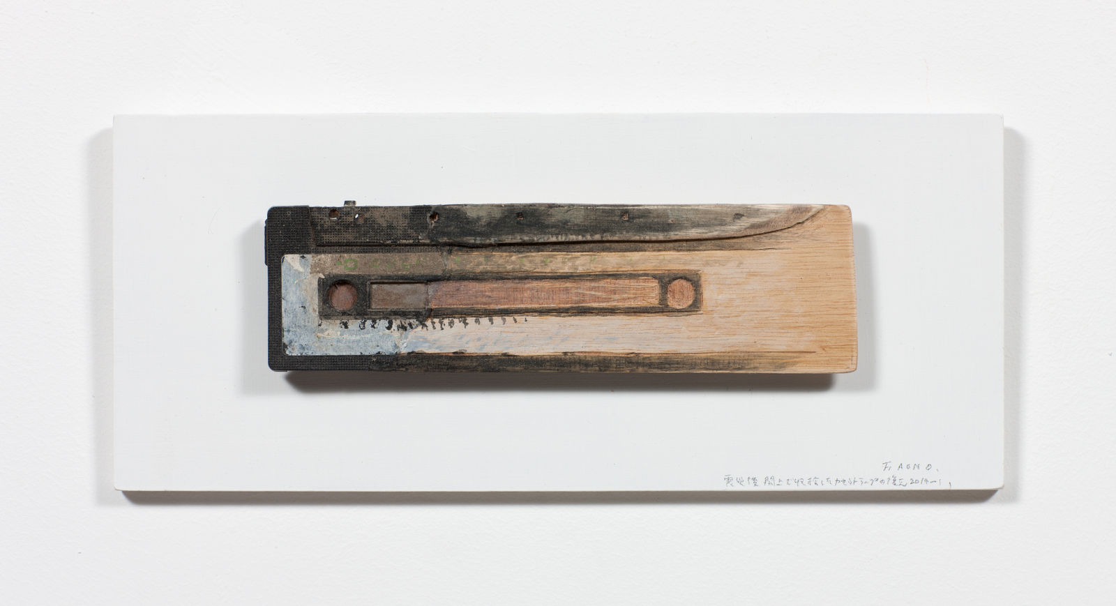Aono FUMIAKI, Mending, Restoration, “Restoration of a Cassette Tape Collected in Yuriage, Miyagi, Japan, after the Great East Japan Earthquake and Tsunami” , 2014