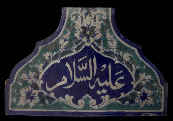 Islamic Glazed Tile, 16th Century CE - 17th Century CE