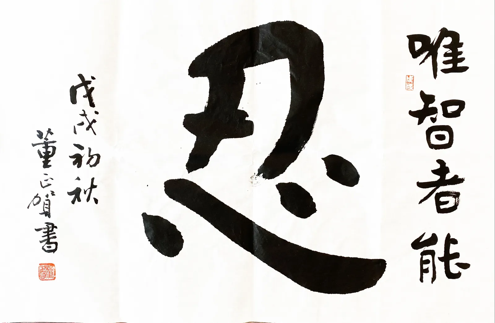 Dong Zhenghe 董正賀, 唯智者能忍 No.1, 2020