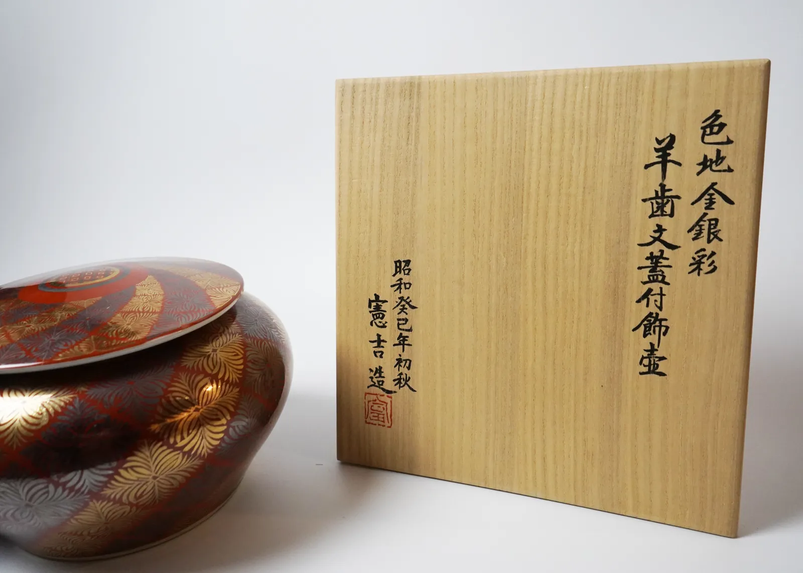 Tomimoto Kenkichi 富本憲吉, 色地金銀彩 羊歯文蓋付飾壷