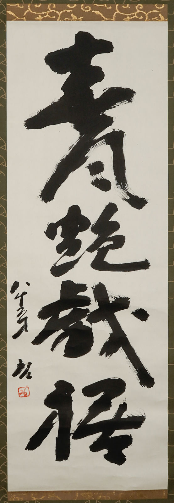 Fujiwara Kei 藤原啓, Hanging scroll "The spring breeze is playing on the hem of my kimono in a glamorous way" 春風艶戯裾