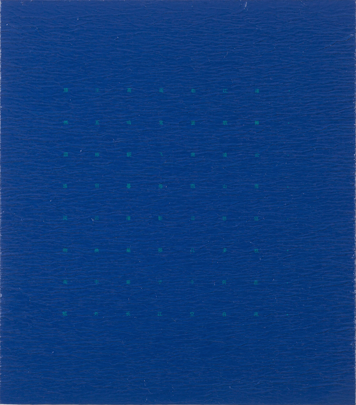 LIU Ren 刘任, Pavilion of Prince Teng Poem 滕王阁诗, 2015