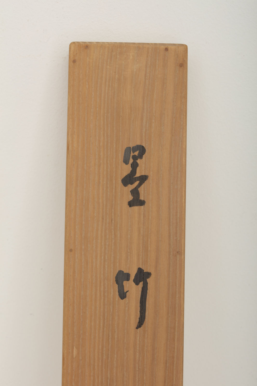 Tanabe Chikuunsai II, Bamboo, 1980s