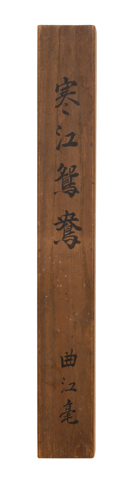 Koike Kyokkō, Mandarin Duck Pair, 1804