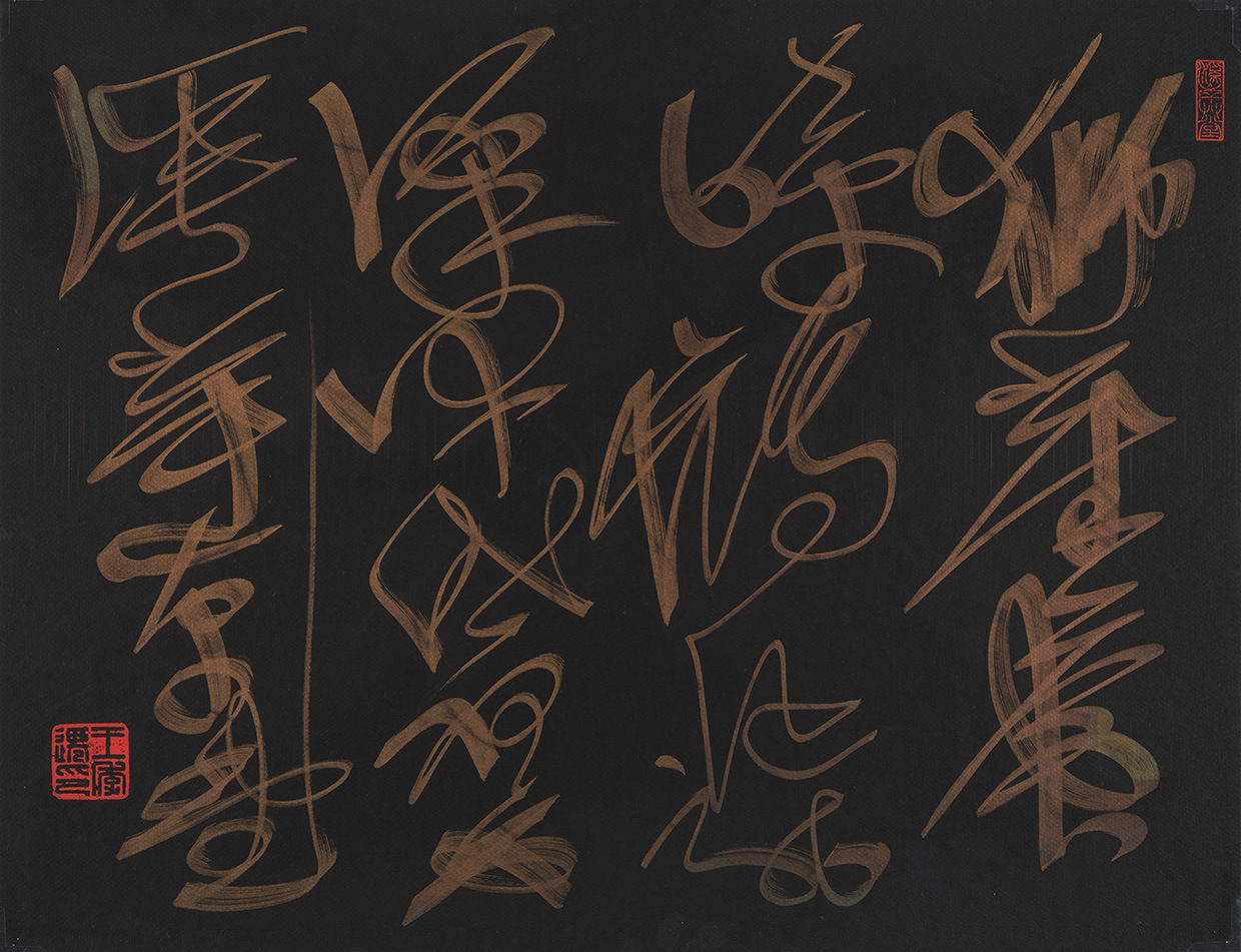 C. C. Wang 王季遷 1907-2003, Azure Dragon Cursive Script 青龍雙面, 1994