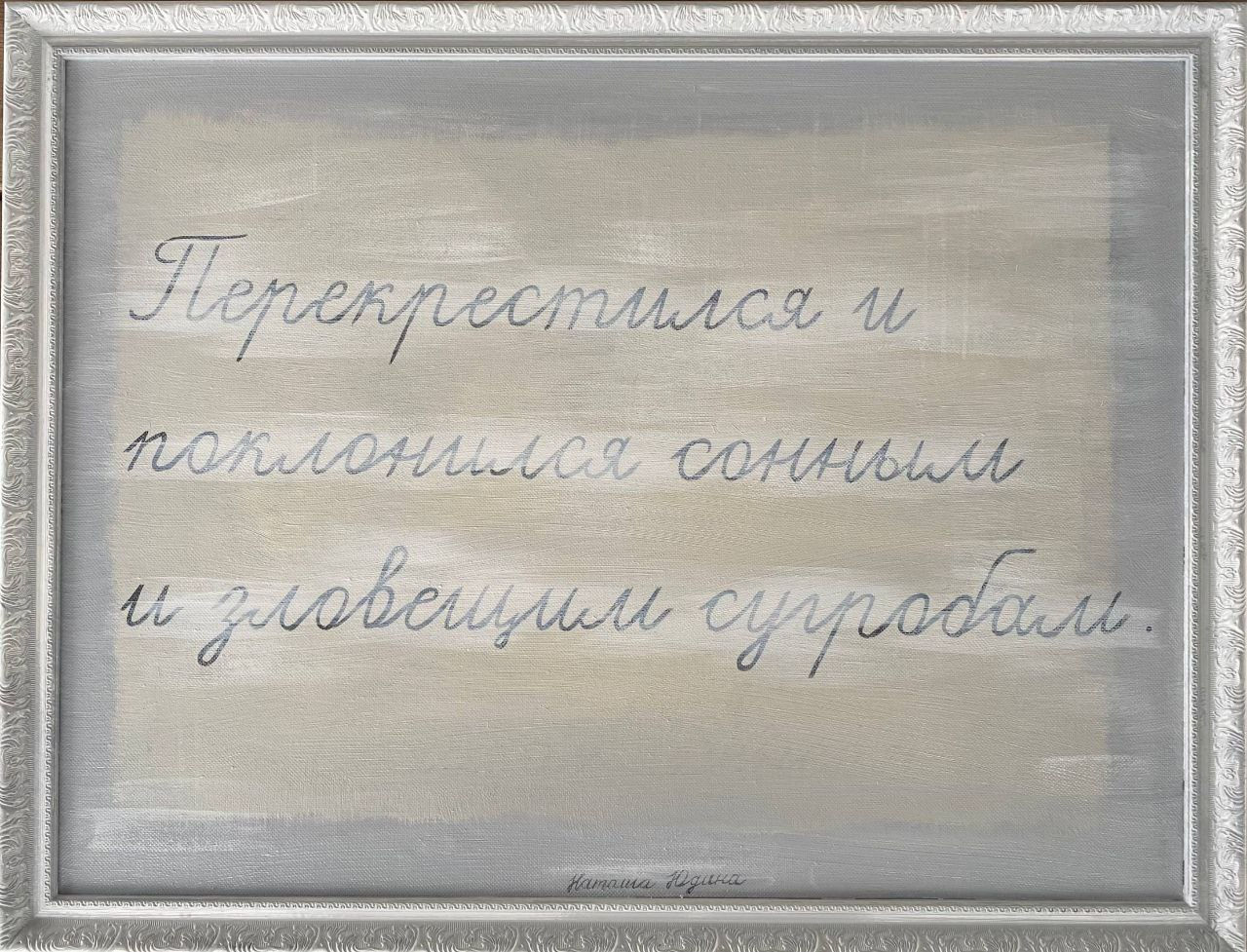 Natasha Yudina, ПЕРЕКРЕСТИЛСЯ И ПОКЛОНИЛСЯ СОННЫМ И ЗЛОВЕЩИМ СУГРОБАМ, 2026