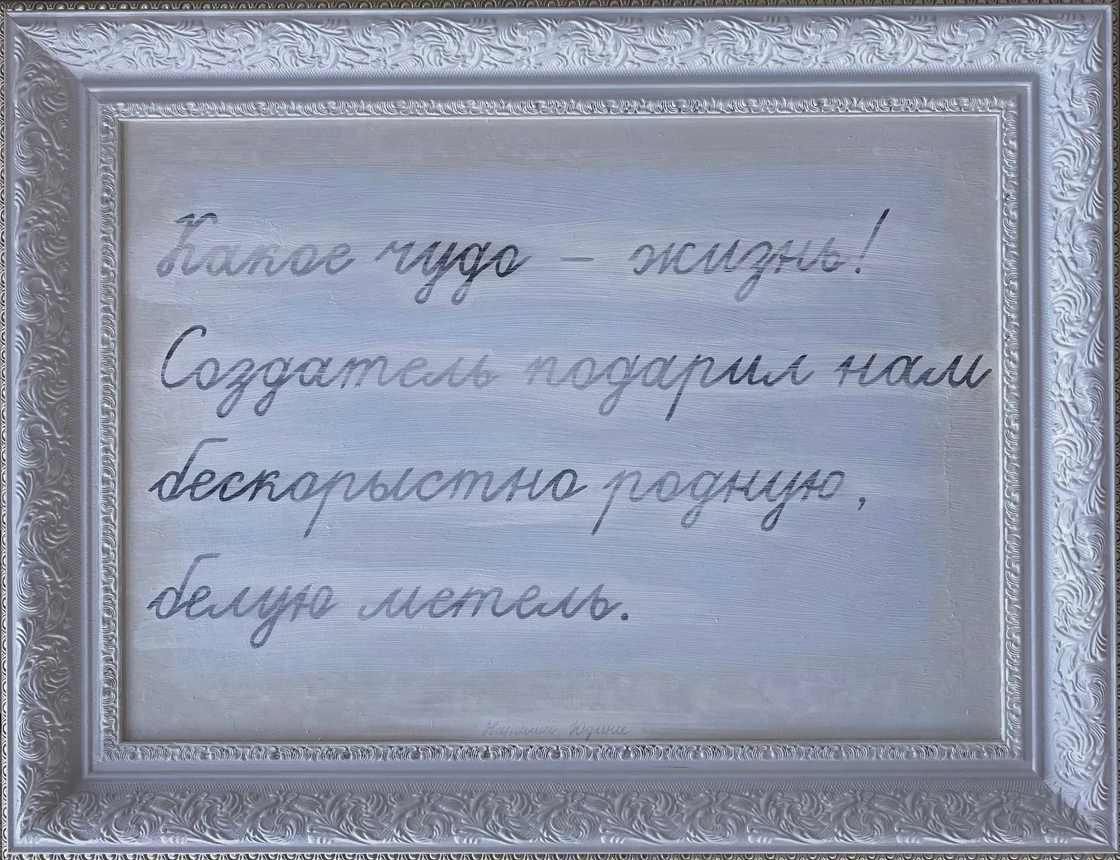 Natasha Yudina, КАКОЕ ЧУДО - ЖИЗНЬ! СОЗДАТЕЛЬ ПОДАРИЛ НАМ БЕСКОРЫСТНО РОДНУЮ БЕЛУЮ МЕТЕЛЬ, 2026