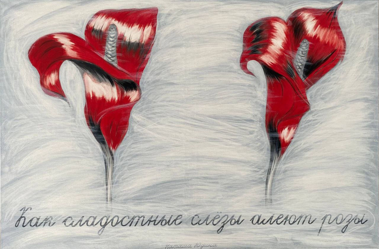 Natasha Yudina, ГВОЗДИКИ. КАК СЛАДОСТНЫЕ СЛЁЗЫ АЛЕЮТ РОЗЫ, 2026