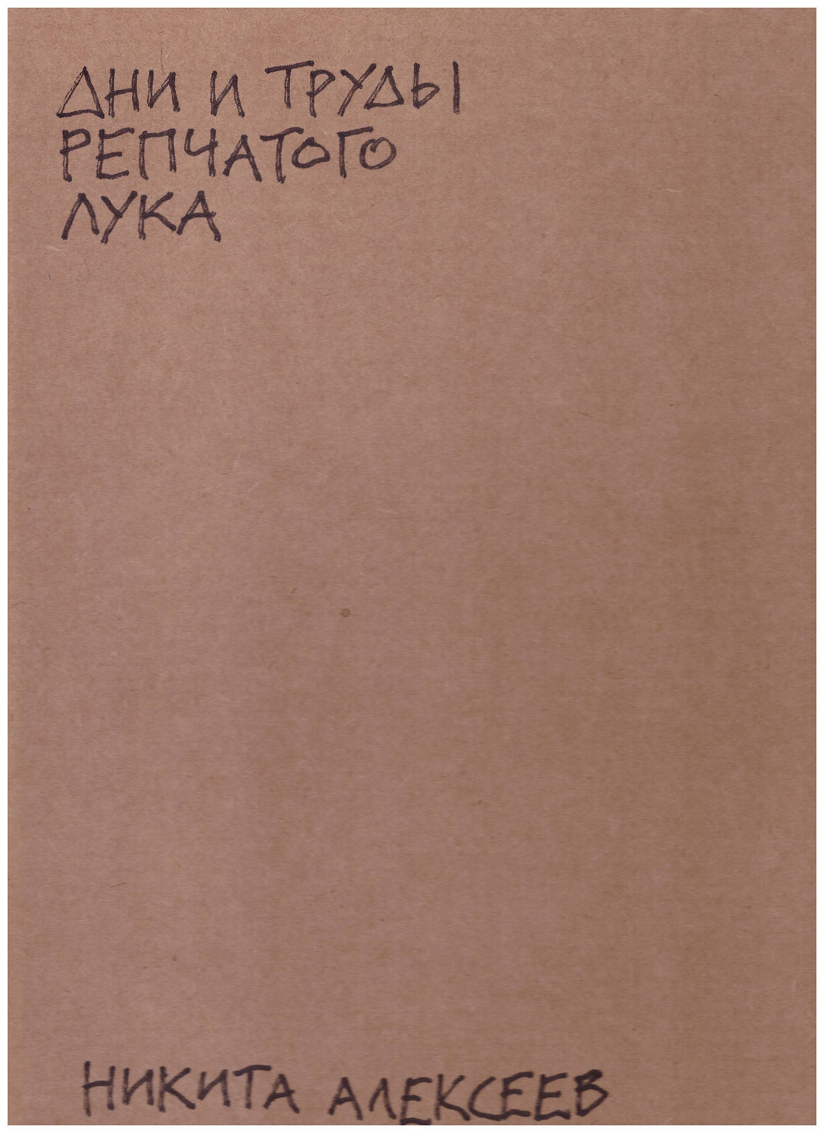 Nikita Alekseev, DAYS AND LABORS OF ONIONS (series of works) • ДНИ И ТРУДЫ РЕПЧАТОГО ЛУКА (серия работ), 2012