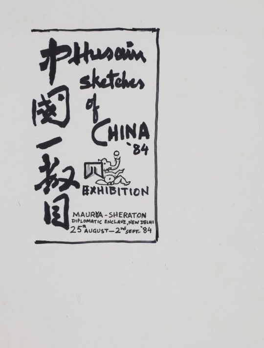 Maqbool Fida Husain, Sketches of China, 1984