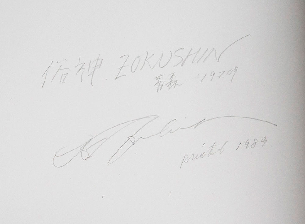 Hiromi Tsuchida, Hirosaki, Aomori Pref. (Zokushin), 1970